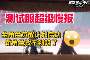 幻塔南音测试服报告，全角色觉醒计划启动！南音过去竟是天才少女