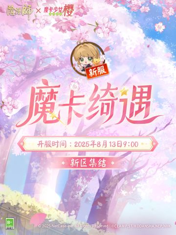 【魔卡绮遇·集结开启】☆新区预约☆