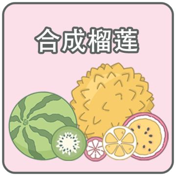 9月更新预告：《合成榴莲》小玩法！