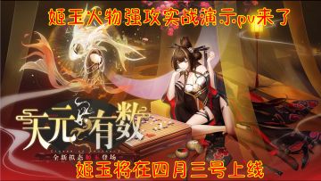 姬玉火物强攻实战演示pv来了！幻塔姬玉将在四月三号上线