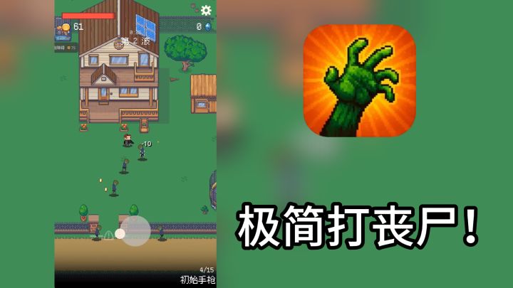单手走位，全自动射击！在像素尸潮中体验割草快感截图