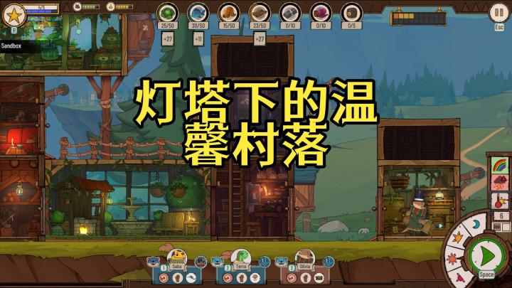 《洪流之风》解说：如何在灯塔下建设一个温馨的家园？截图