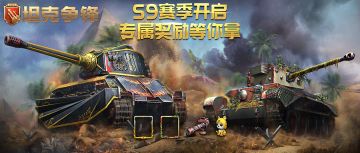 《静香和你说》第六期：S9赛季限定涂装上新，精彩福利抢先看