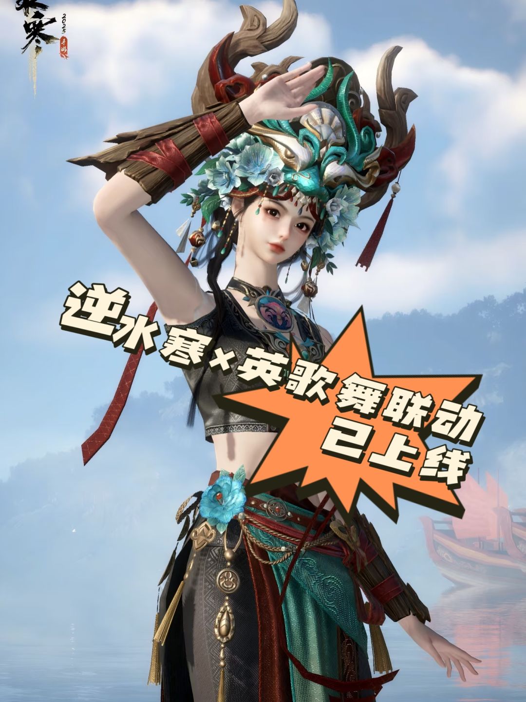 逆水寒联动英歌舞已上线❗逆水寒玩家吃真好 1