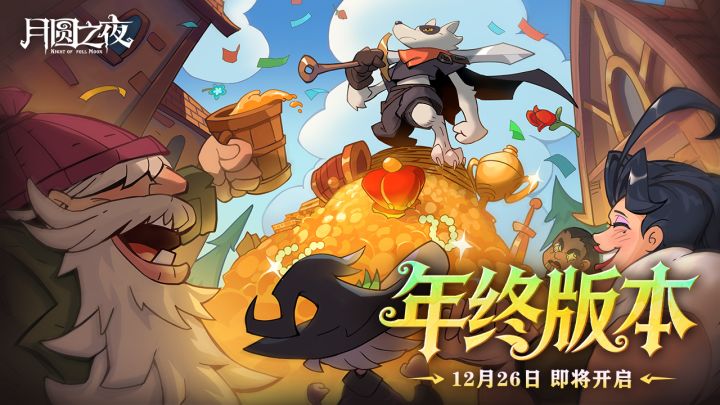 年度巨献!《月圆之夜》年终版本12月26日双模式重磅更新!截图