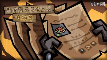 【新家园不完全图鉴】食物篇（上）