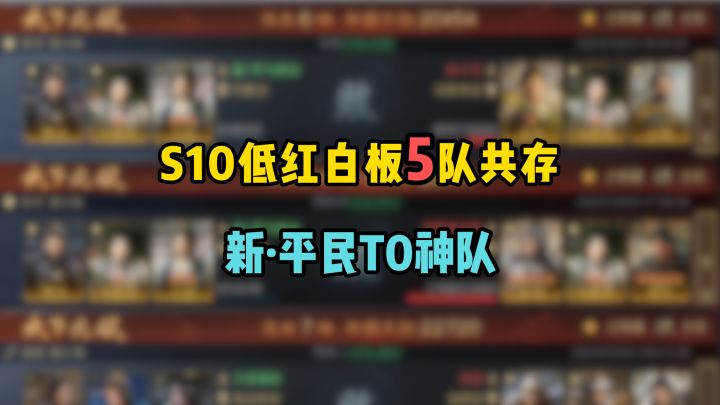 S10低红白板5队共存,平民T0新神——周泰魏延截图