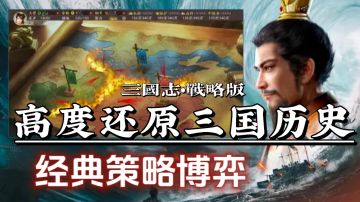 高度还原经典｜战场真实感强 硬核策略博弈！圆你三国梦！