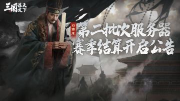 S3赛季第二批次服务器赛季结算开启公告