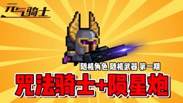 元气骑士：随机武器系列之“陨星”炮！