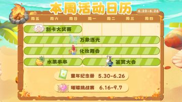 （已截止）【🎁兑换码】冰冰凉凉好吃到咩噗咩噗水果串串！