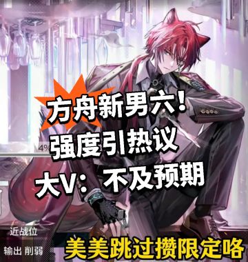 方舟新男六！强度引发热议