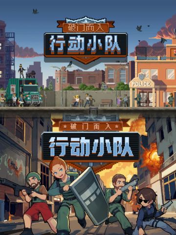 Steam神作《破门而入：行动小队》上手机了