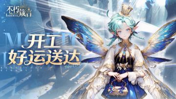 不朽箴言 | 锵锵，您的兑换码合集已送达~