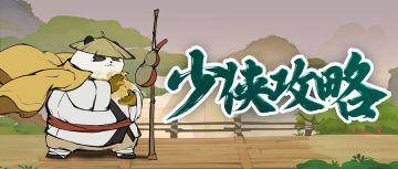 少侠攻略 | 如何拿到华山之颠所有成就奖励