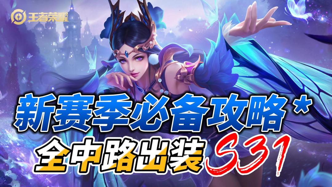 王者荣耀新赛季攻略：全中路法师英雄出装攻略，一分钟带你学会！截图