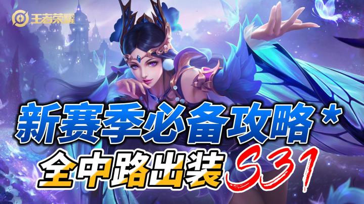 王者荣耀新赛季攻略:全中路法师英雄出装攻略,一分钟带你学会!截图