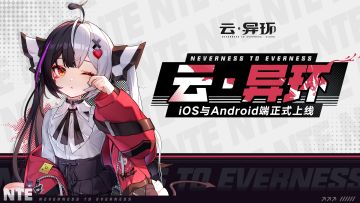《云·异环》Android与iOS端正式上线