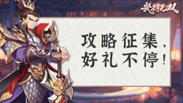 《武将无双》攻略征集，共建友好社区享好礼！