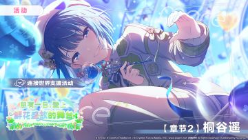 「连接世界支援活动【章节2：桐谷遥】」正在进行中～