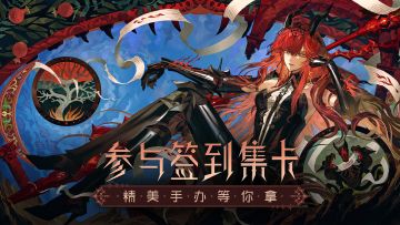 【有奖活动】《战双帕弥什》新版本签到活动开启！参与集卡赢手办