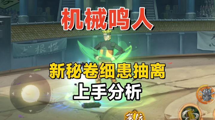 机械鸣人和细患抽离上手分析，忍者挺有趣，但也需要优化！截图