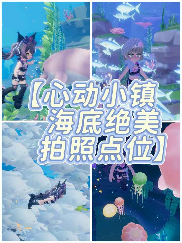 【心动小镇海底绝美拍照点位】截图