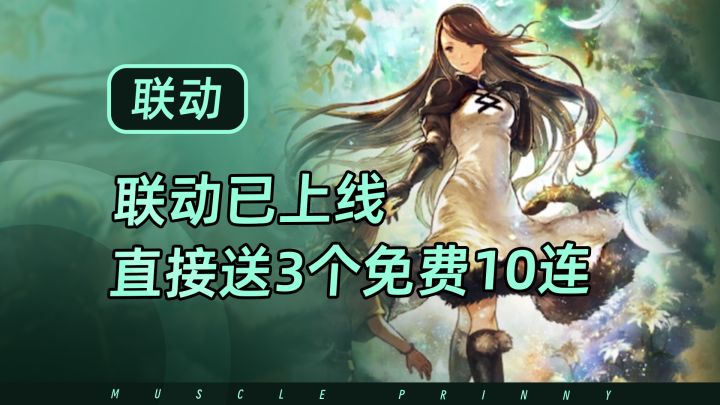与勇气默示录的联动已开启，上线即送3次免费10连，还是联动池！截图