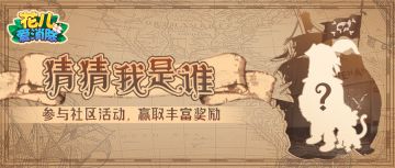 【花儿活动】快来帮帮艾维斯，记起自己真实的模样吧！