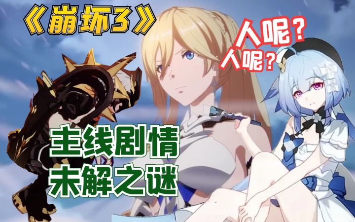 《崩坏3》的未解之谜:如果填不上这些坑,我就不认可这次完结!截图