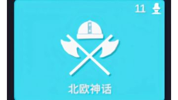 自制拓展派系:北欧神话（下）