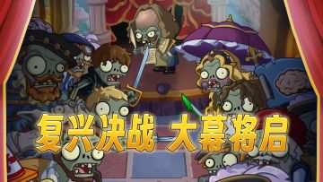 【新版本前瞻】复兴决战 大幕将启-复兴时代 BOSS 预告