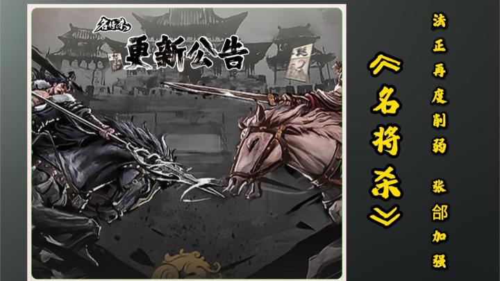 《名将杀》这次更新太顶了!截图