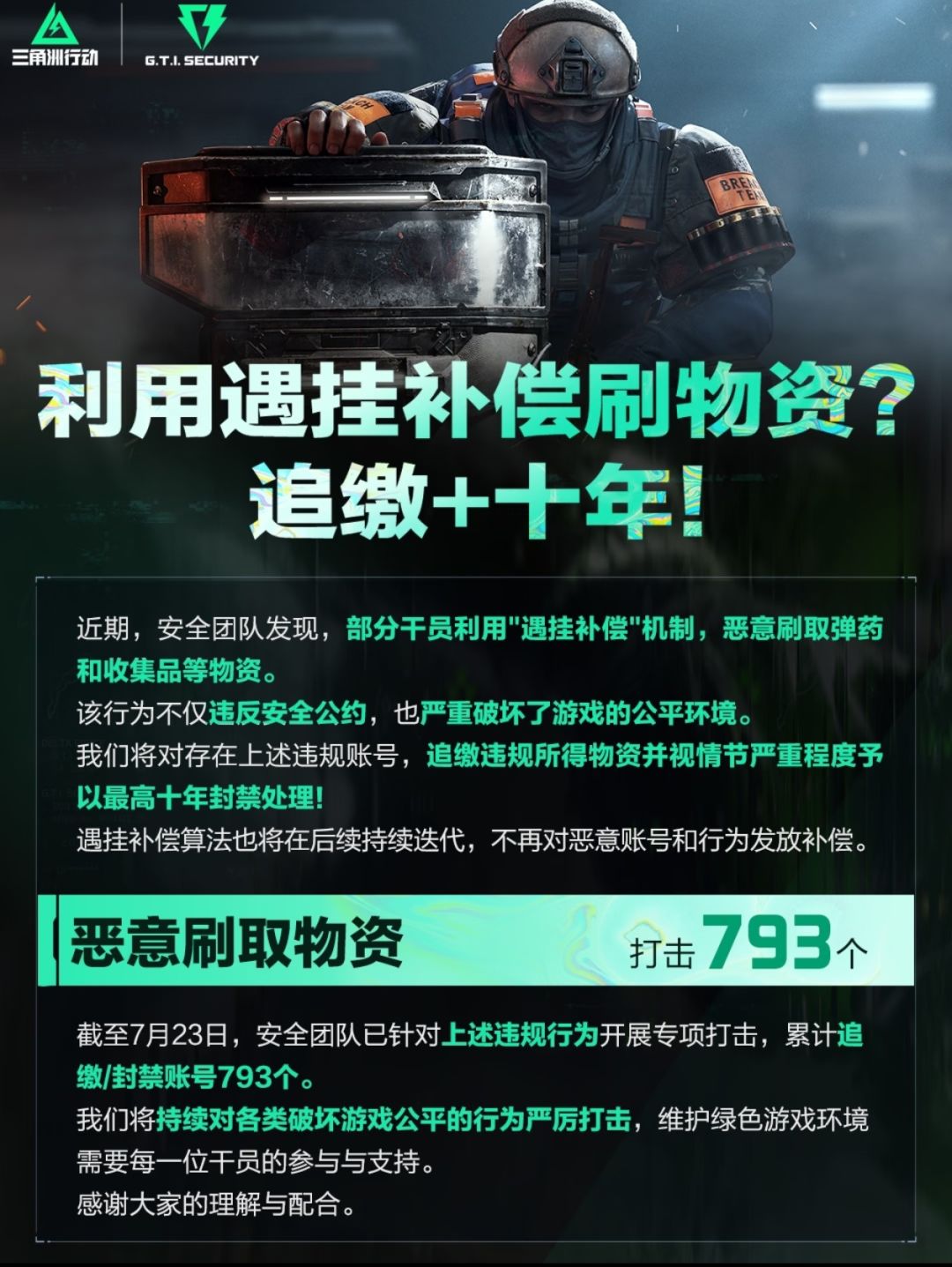 《三角洲行动》遇刷物资,追缴+十年封禁 1