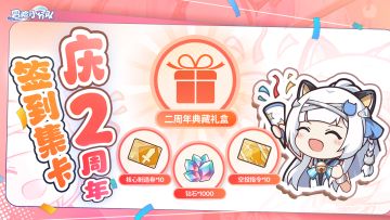 【二周年签到】九日领1000钻＋20抽，参与集卡抽二周年限定卡盒！