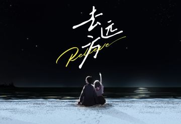 《去远方》Bug&反馈收集贴（长期有效）