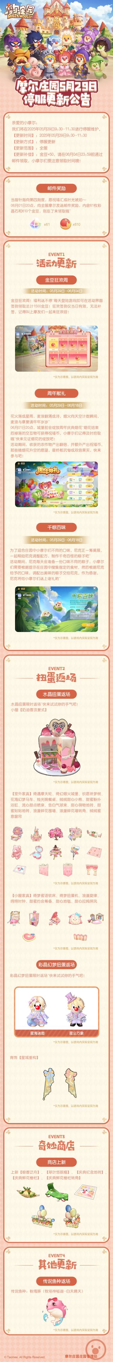 《摩尔庄园》5月29日更新公告