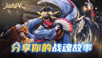 【TapTap专属活动】战魂故事汇