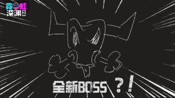 【已开奖】2周年真有新Boss！“滴”—查看进化