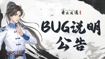 关于「逍遥初征」测试已知问题说明公告