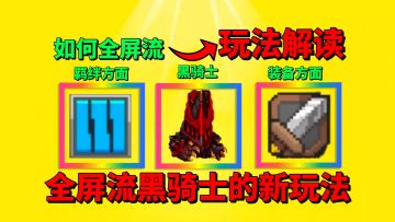 【元气骑士前传】全屏流黑骑士新玩法，太震撼都看不清不了！