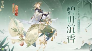 竹韵迎福 《阴阳师》六月花合战新皮肤「碧叶沉香」上线