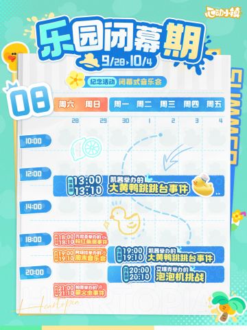 乐园闭幕期 | 一起来看闭幕音乐会吧