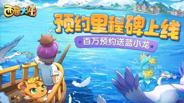 【已开奖】官网预约里程碑上线，百万预约送页游首位年费精灵！