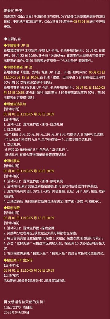 5月1日版本不停服更新公告