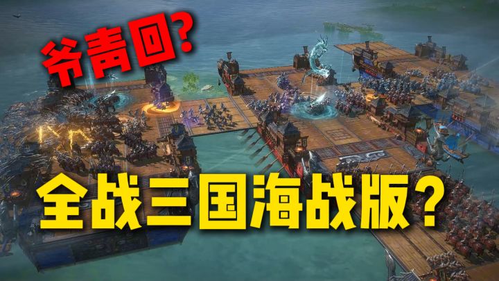 有水战的《全战三国》?接舷战相当有意思!截图