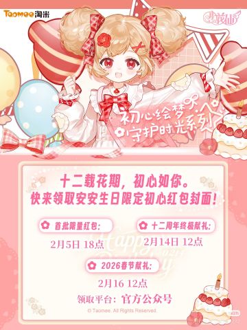 🧧安安生日限定初心红包封面-领取预告。