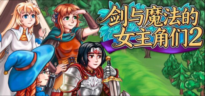 废柴主角团与毛式幽默《剑与魔法的女主角们 2》截图