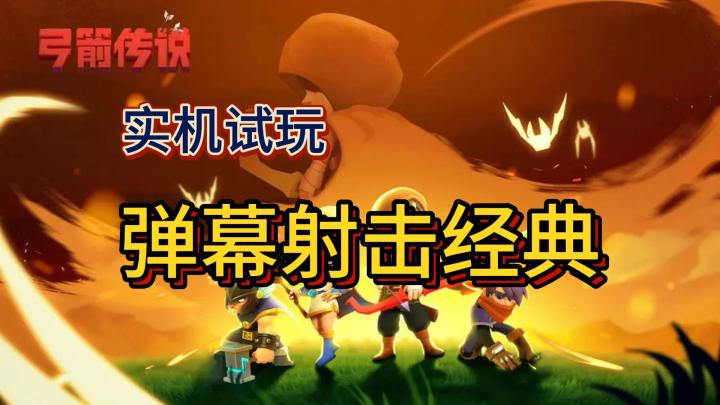 【实机试玩】弹幕射击经典游戏《弓箭传说》截图