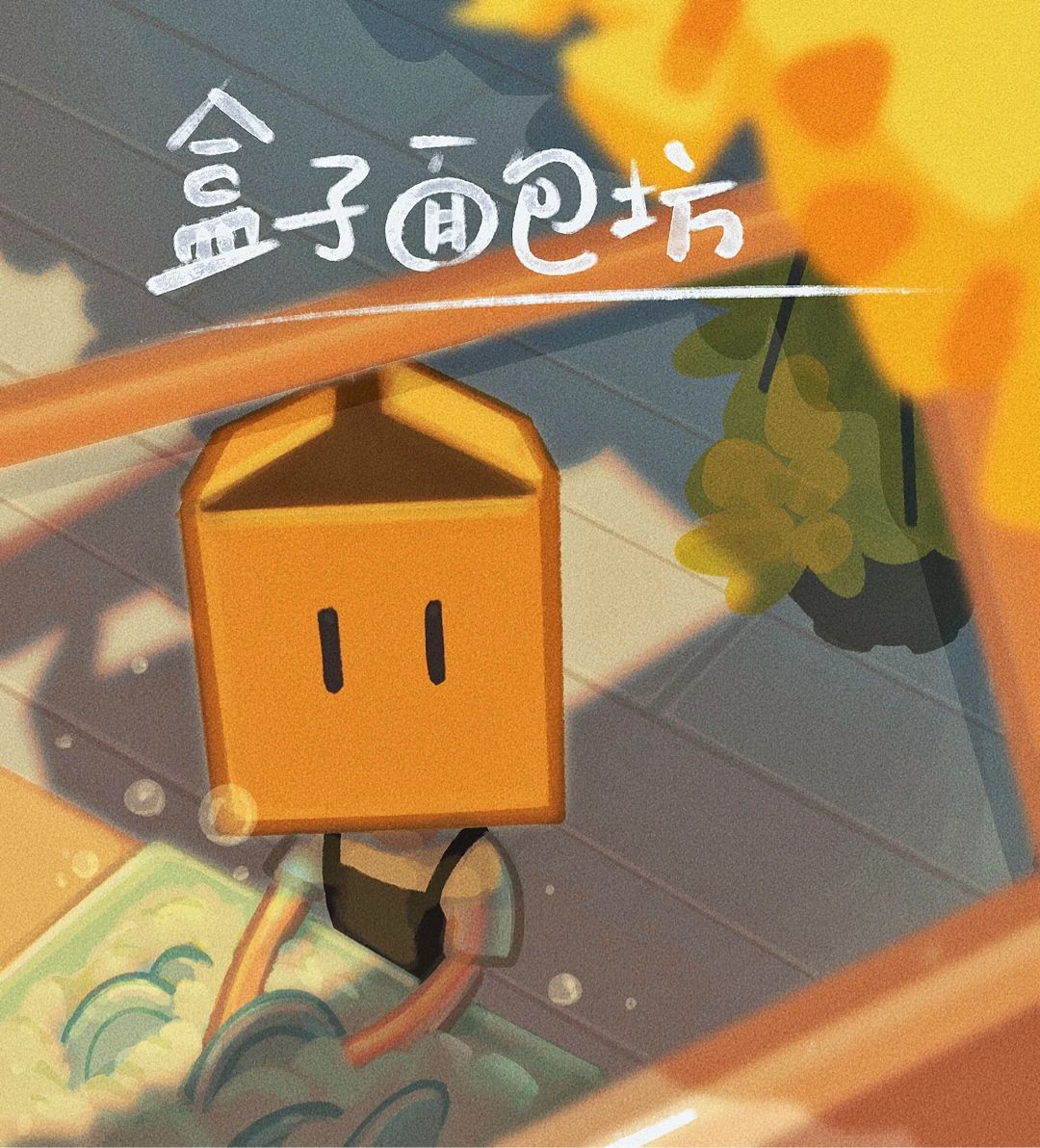 盒子面包坊,你小时候我还抱过你嘞! 1